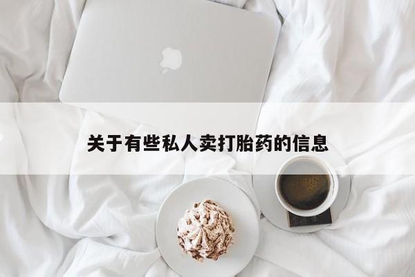 意外怀孕怎么买流产药关于有些私人卖打胎药的信息