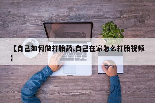 意外怀孕怎么买流产药【自己如何做打胎药,自己在家怎么打胎视频】