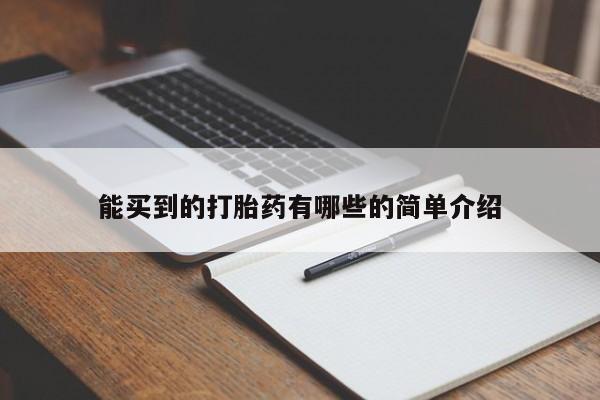 意外怀孕怎么买流产药能买到的打胎药有哪些的简单介绍
