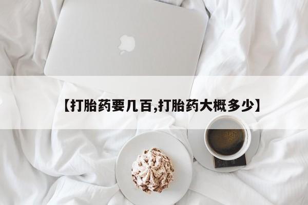 意外怀孕怎么买流产药【打胎药要几百,打胎药大概多少】