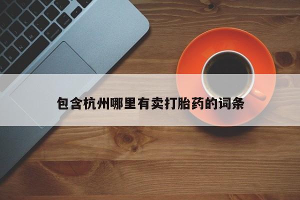 意外怀孕怎么买流产药包含杭州哪里有卖打胎药的词条