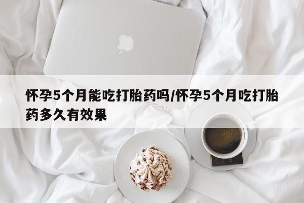 意外怀孕怎么买流产药要闻 第30页