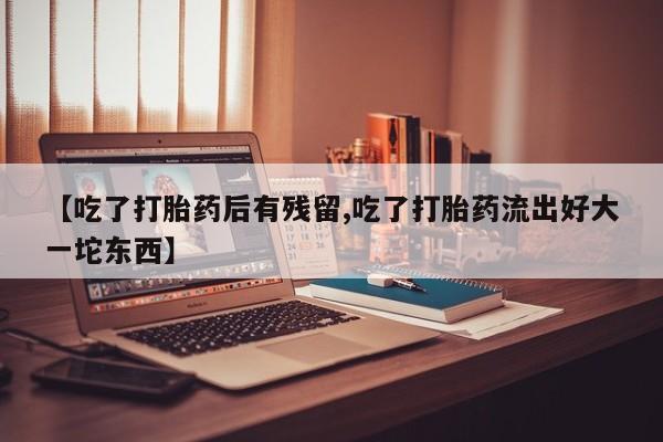 意外怀孕怎么买流产药动态 第31页