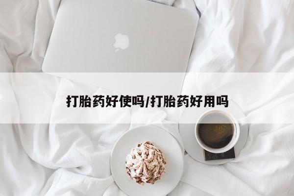 意外怀孕怎么买流产药打胎药好使吗/打胎药好用吗