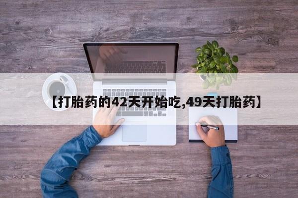 意外怀孕怎么买流产药资讯 第28页