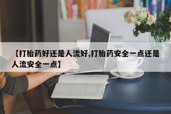 意外怀孕怎么买流产药动态 第25页