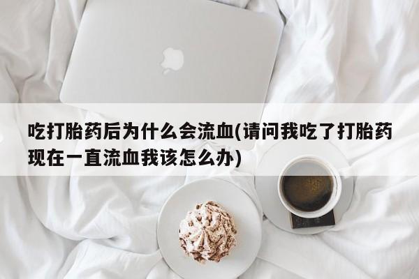 意外怀孕怎么买流产药要闻 第22页