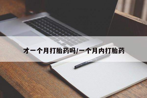 意外怀孕怎么买流产药新闻 第23页