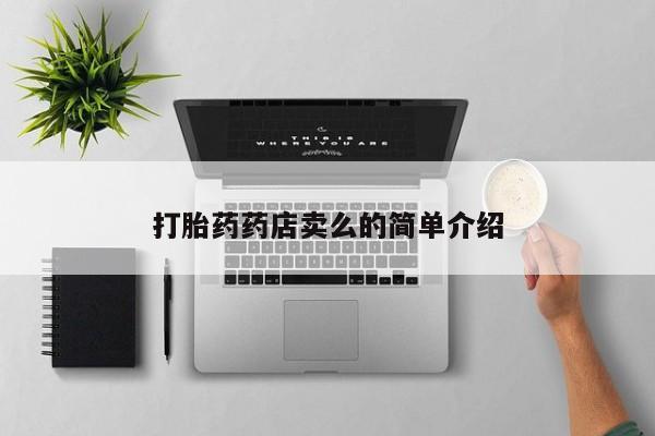 意外怀孕怎么买流产药打胎药药店卖么的简单介绍