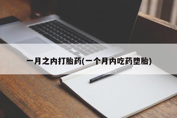 意外怀孕怎么买流产药一月之内打胎药(一个月内吃药堕胎)