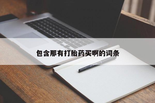 意外怀孕怎么买流产药包含那有打胎药买啊的词条