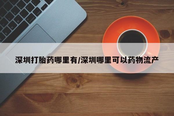 意外怀孕怎么买流产药资讯 第13页