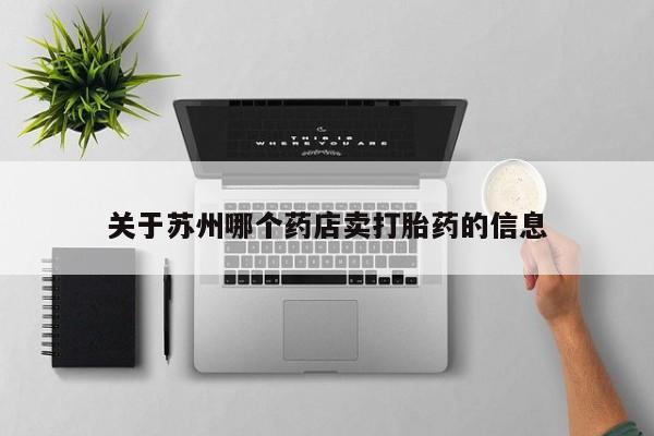 意外怀孕怎么买流产药关于苏州哪个药店卖打胎药的信息
