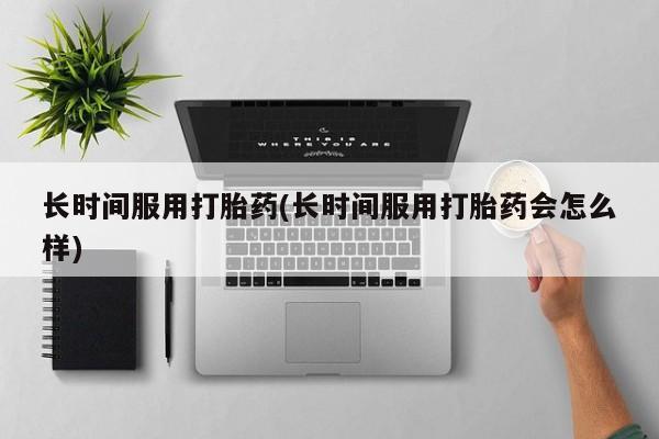 意外怀孕怎么买流产药新闻 第11页