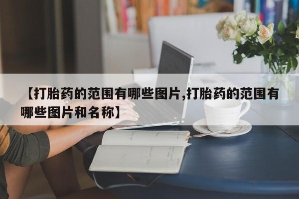 意外怀孕怎么买流产药新闻 第10页