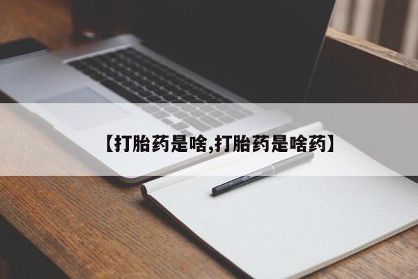 意外怀孕怎么买流产药【打胎药是啥,打胎药是啥药】