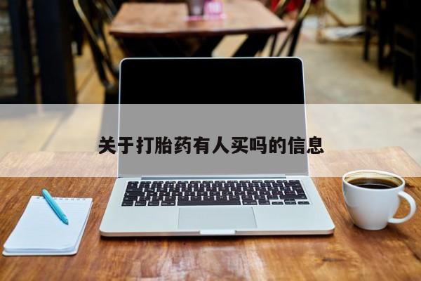 意外怀孕怎么买流产药关于打胎药有人买吗的信息