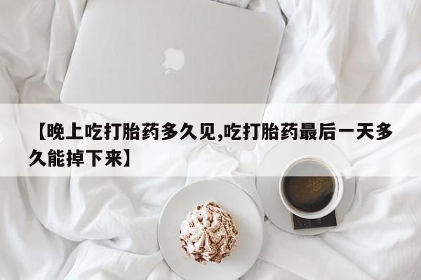 意外怀孕怎么买流产药动态 第3页