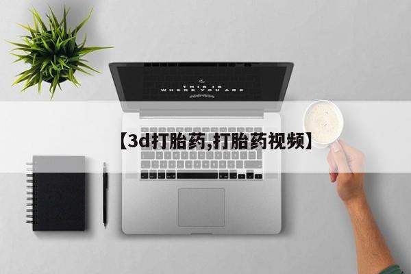 意外怀孕怎么买流产药【3d打胎药,打胎药视频】