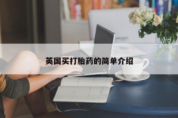 意外怀孕怎么买流产药英国买打胎药的简单介绍