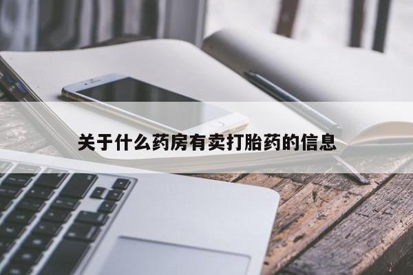 意外怀孕怎么买流产药关于什么药房有卖打胎药的信息