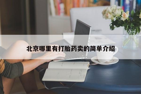 意外怀孕怎么买流产药北京哪里有打胎药卖的简单介绍