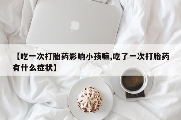 意外怀孕怎么买流产药要闻 第240页