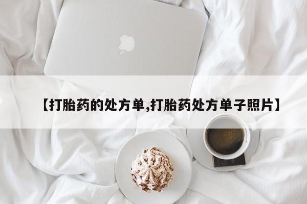 意外怀孕怎么买流产药【打胎药的处方单,打胎药处方单子照片】