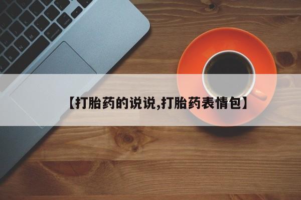 意外怀孕怎么买流产药【打胎药的说说,打胎药表情包】
