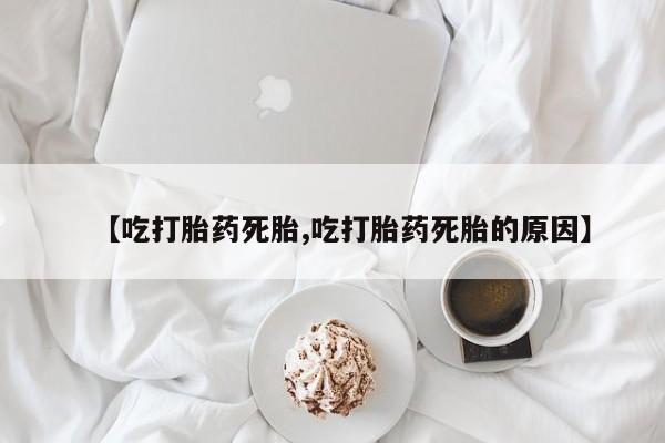 意外怀孕怎么买流产药新闻 第225页
