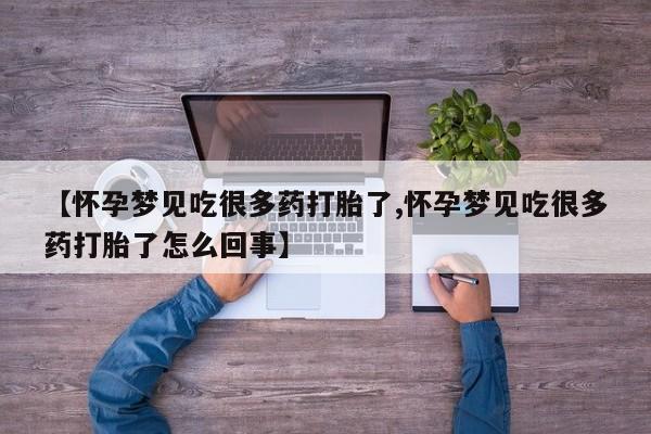 意外怀孕怎么买流产药【怀孕梦见吃很多药打胎了,怀孕梦见吃很多药打胎了怎么回事】