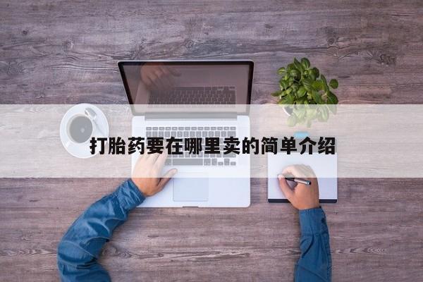 意外怀孕怎么买流产药打胎药要在哪里卖的简单介绍