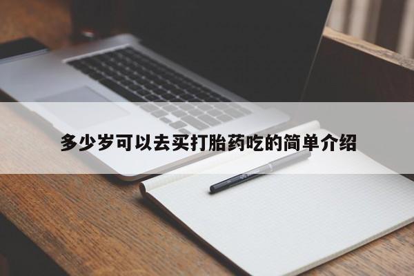 意外怀孕怎么买流产药多少岁可以去买打胎药吃的简单介绍