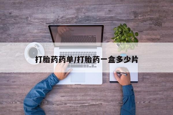 意外怀孕怎么买流产药资讯 第209页