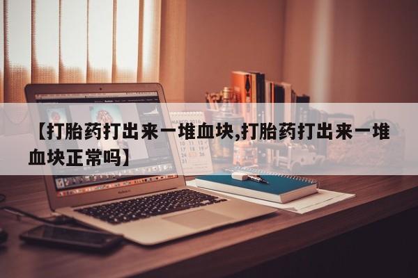 意外怀孕怎么买流产药要闻 第204页