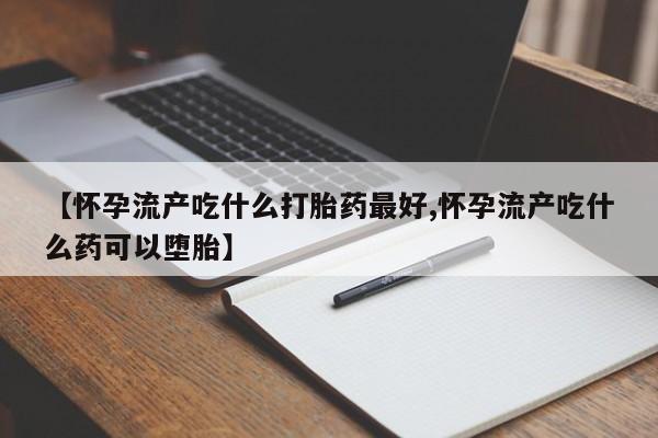 意外怀孕怎么买流产药资讯 第204页