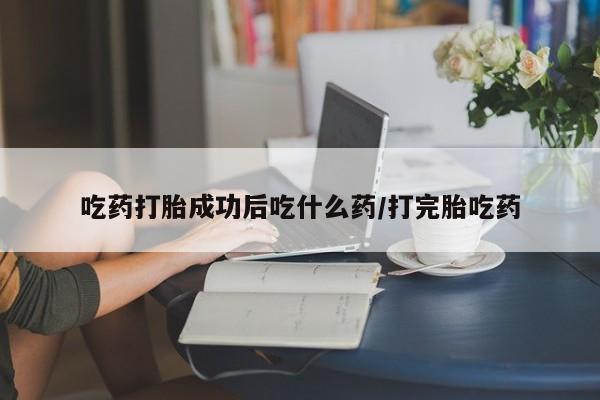意外怀孕怎么买流产药资讯 第202页