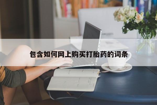 意外怀孕怎么买流产药包含如何网上购买打胎药的词条