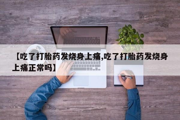 意外怀孕怎么买流产药【吃了打胎药发烧身上痛,吃了打胎药发烧身上痛正常吗】
