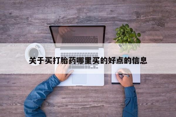 意外怀孕怎么买流产药关于买打胎药哪里买的好点的信息