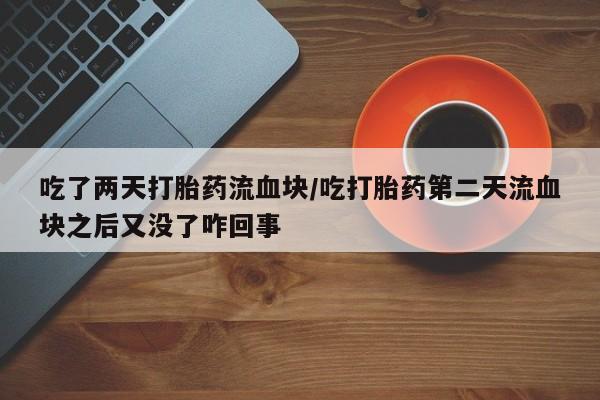 意外怀孕怎么买流产药要闻 第192页