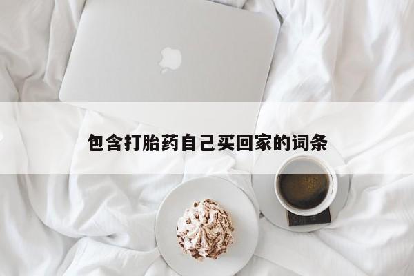 意外怀孕怎么买流产药资讯 第188页