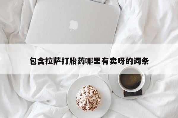 意外怀孕怎么买流产药包含拉萨打胎药哪里有卖呀的词条