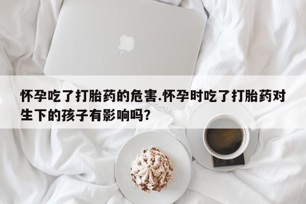 意外怀孕怎么买流产药资讯 第184页