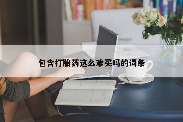 意外怀孕怎么买流产药包含打胎药这么难买吗的词条