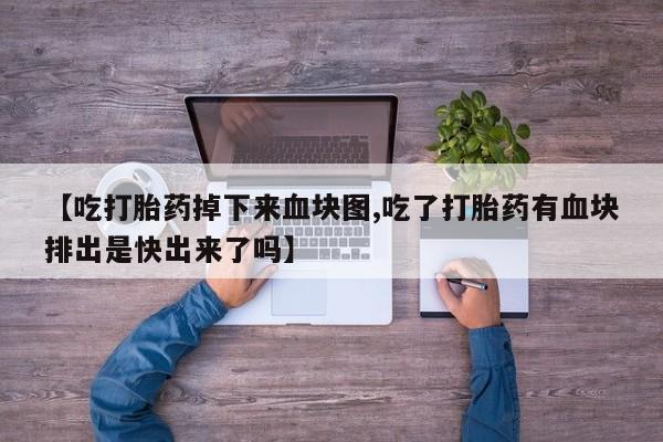意外怀孕怎么买流产药要闻 第181页