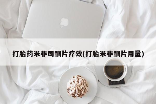 意外怀孕怎么买流产药打胎药米非司酮片疗效(打胎米非酮片用量)