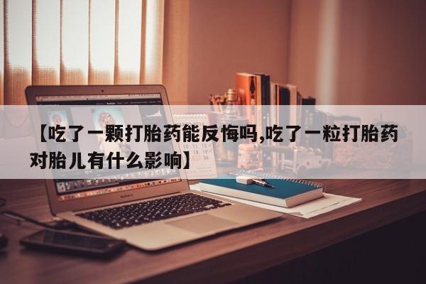意外怀孕怎么买流产药动态 第160页