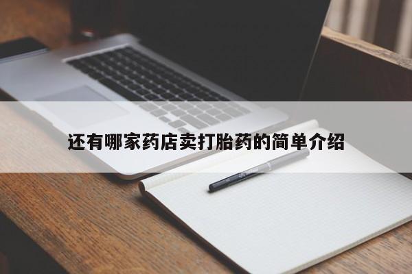意外怀孕怎么买流产药还有哪家药店卖打胎药的简单介绍