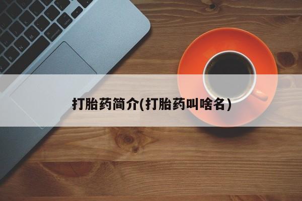 意外怀孕怎么买流产药打胎药简介(打胎药叫啥名)